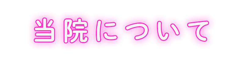 当院について