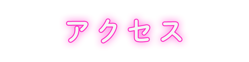 アクセス