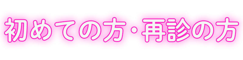 初めての方
