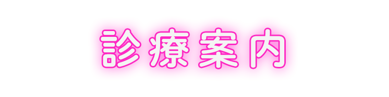 診療案内