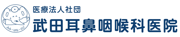 医療法人社団武田耳鼻咽喉科医院