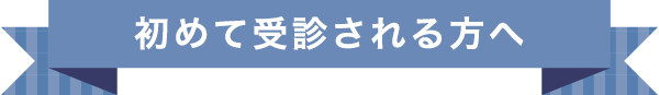 初めて診療される方へ