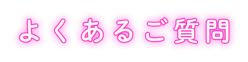 よくあるご質問